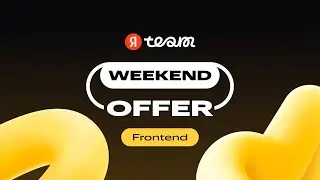 Weekend Offer для frontend-разработчиков в Яндекс, 27 и 28 мая