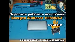 Перестал работать повербанк Energea AluBoost 10000QC3