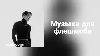 🌙Музыка для флешмоба🌙