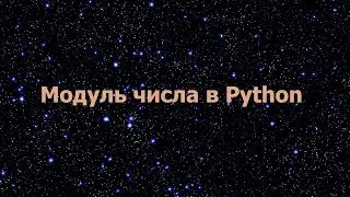 Модуль числа в Python