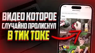 Как посмотреть историю просмотра в Tik Tok? Найди потерянное видео в Тик Ток 2023