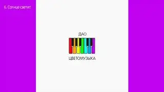 Дао - Солнце светит (2020) Аудио