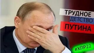 Больше не шаман и трудное детство Путина /ХПР#22