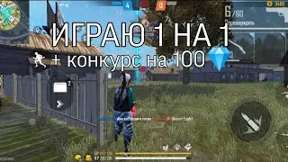 ИГРАЮ 1 НА 1 С РАНДОМНЫМИ ЛЮДЬМИ. КОНКУРС НА 100💎!!