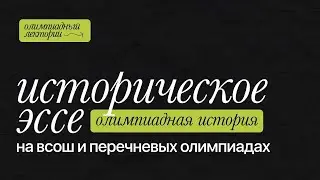 Историческое эссе на олимпиадах | Кружок Станкевича
