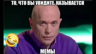 смотрю мемы