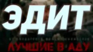 лучшие в аду ЭДИТ фонк / эдит / лучшие в аду