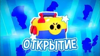 открытие мегаящиков (поддержи меня пж)