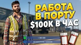 РАБОТА В ПОРТУ НА ГТА 5 РП. 100К В ЧАС РЕАЛЬНО + ПАДАЮТ ОБЕЗБОЛЫ. ПОПРОБОВАЛ ПОГРУЗЧИК. ПРОМО - TAXI