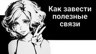Как завести полезные связи (ГАЙД)