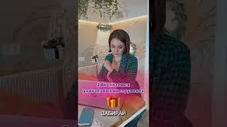 Подарки. Бесплатный расчёт. Гайд.