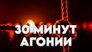 ПОВЕШЕНИЕ - почему это НЕ быстрая смерть
