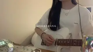 どっかの土曜日 / 鈴木真海子(cover)