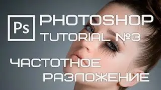 Фотошоп урок #3 Частотное разложение (Photoshop tutorial) обработка фотографии