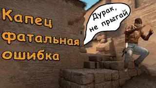 ФАТАЛЬНАЯ ОШИБКА|| СМЕШНЫЕ МОМЕНТЫ КС ГО