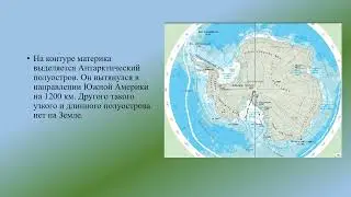 Антарктида  Географическое положение  Антарктика география  кл