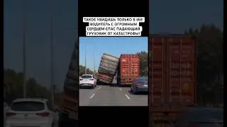 ОН ПОДСТАВИЛ КУЗОВ ПОД ПАДАЮЩУЮ ФУРУ