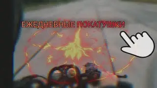ЕЖЕДНЕВНЫЕ ПОКАТУШКИ