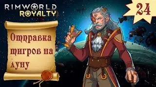 RimWorld Royalty 1.1 