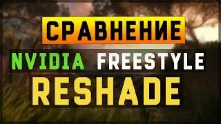 ПАБГ NVIDIA Freestyle VS RESHADE - Сравнение PUBG/У кого БОЛЬШЕ ФПС/PLAYERUNKNOWN'S BATTLEGROUNDS