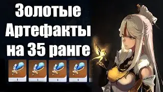 Genshin Impact челендж | Золотые артефакты на 35 ранге