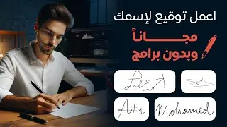 انشاء توقيع بإسمك مجانا وبدون برامج