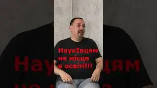 Науківцям не місце в освіті! #shorts  Думки Олега Слушного, директора Вінницького ліцею №20.