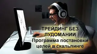 7% в неделю? Инструмент достижения цели в скальпинге.