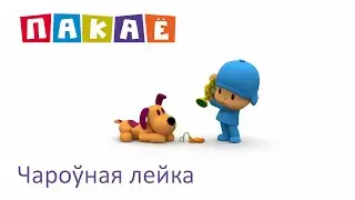 Пакаё (Pocoyo) па-беларуску – 021 Чароўная лейка