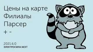 ЭЛЕКТРОСИЛА NEXT 2021.6.0
