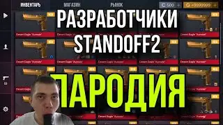 ПАРОДИЯ на РАЗРАБОТЧИКОВ STANDOFF 2