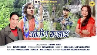 Kaateek Bagwal || Bharat Bhatt || Meena Rana || BHARAT BHATT OFFICIAL