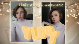 |Новогодний макияж|Irianna's life|