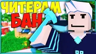ЧИТ ПАТРУЛЬ I ЧИТЕРЫ УЛЕТАЮТ В БАН НА СЕРВЕРЕ С X100 LOOT В UNTURNED