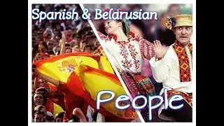 Spanish & Belarusian people(Испанцы&Белорусы)
