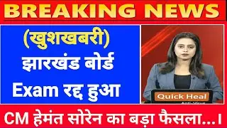 Jharkhand board 10th 12th exam cancel 2021latest news | jac board exam cancel latest news today.