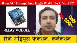 🔔🔔 Relay Module Function | Connection | रिले मॉड्यूल कनेक्शन ☑️☑️