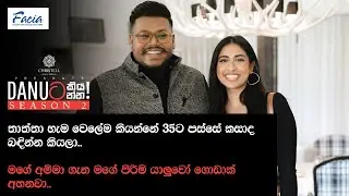Danuට කියන්න! | ඩියෝනා ඩයස් (Danuta kiyanna! Diona Dias)