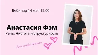 Анастасия Фэм Речь Чистота и структурность