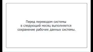 Перевод в следующий месяц
