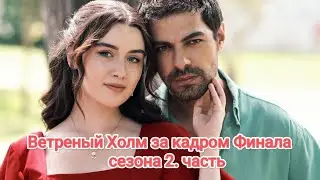 Ветреный Холм за кадром финала 1 сезона  2 часть. Увидимся в новом сезоне с нашим любимым сериалом