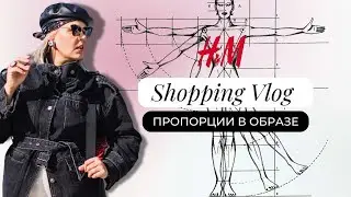 Пропорции в одежде | 