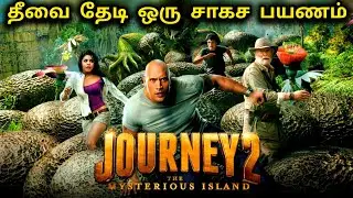 தீவை தேடி ஒரு சாகச பயணம்#entertainment #journey 2 tamil voice over#tamilstory# journey movie tamil