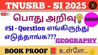 #TNUSRB SI |பொது அறிவு question எங்கிருந்து எடுக்கப்பட்டுள்ளது (GEOGRAPHY) BOOK PROOF  உள்ளே #tnusrb