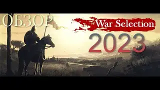 War Selection краткий обзор 2023 года