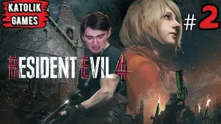 🔴СТРИМ ПО Resident Evil 4 Remake №2🔴: РЕМЕЙК КИРПИЧНОГО ЗАВОДА