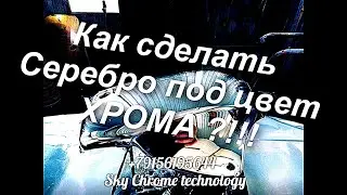 Как покрасить под Хром