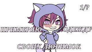 [] – ПРИМЕРЯЮ ОДЕЖДУ СВОИХ ЛЮБИМОК – []
