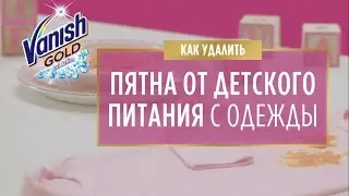Как удалить пятна от детского питания