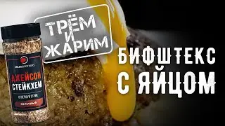 РЕЦЕПТ БИФШТЕКСА С ЯЙЦОМ | КОТЛЕТА ИЗ ГОВЯДИНЫ